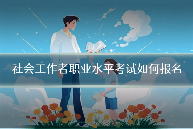 社会工作者职业水平考试如何报名