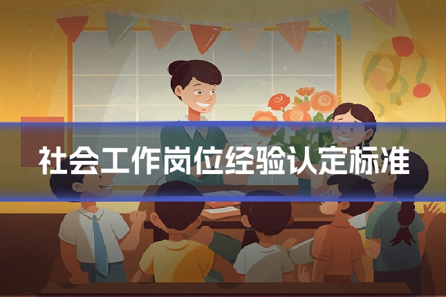 社会工作岗位经验认定标准