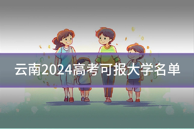 云南2024高考可报大学名单