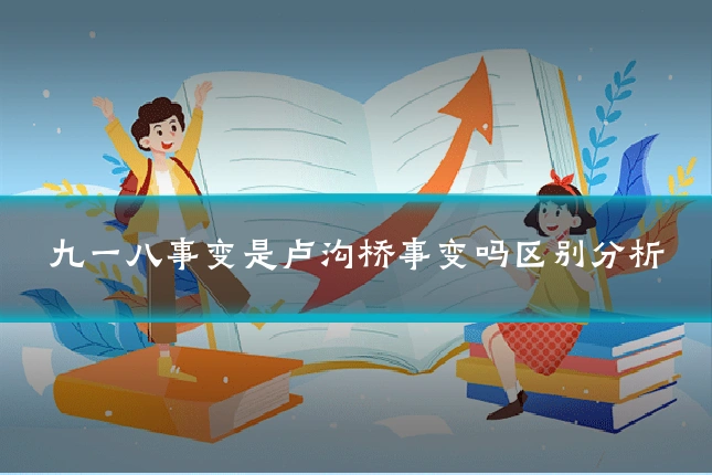 九一八事变是卢沟桥事变吗区别分析