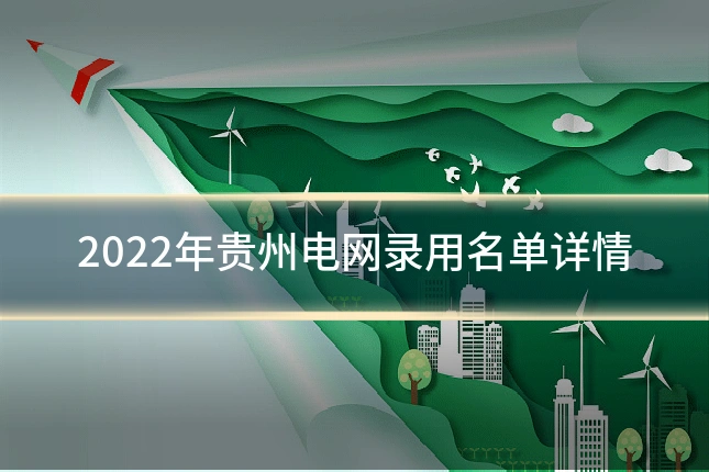 2022年贵州电网录用名单详情