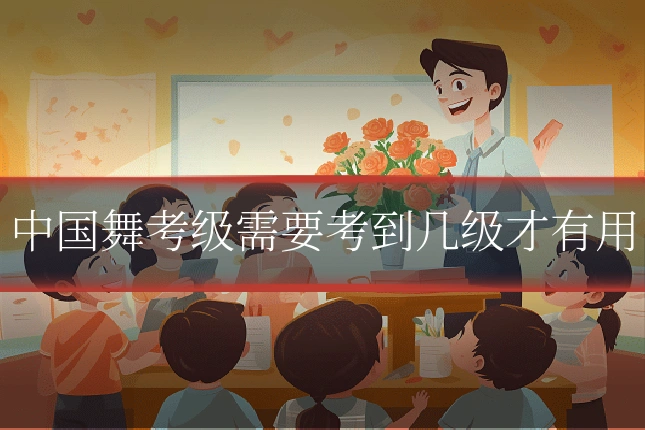 中国舞考级需要考到几级才有用