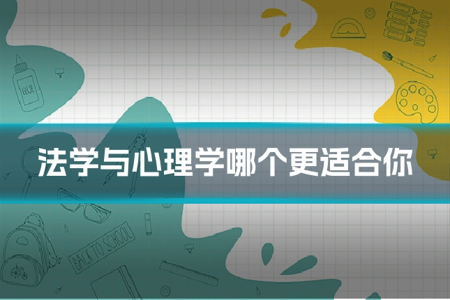 法学与心理学哪个更适合你