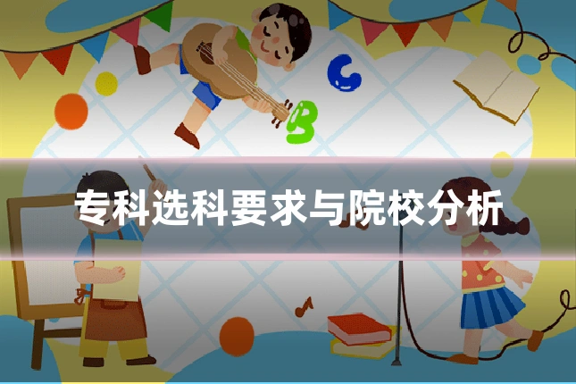 专科选科要求与院校分析
