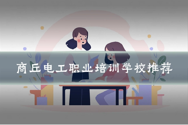 商丘电工职业培训学校推荐