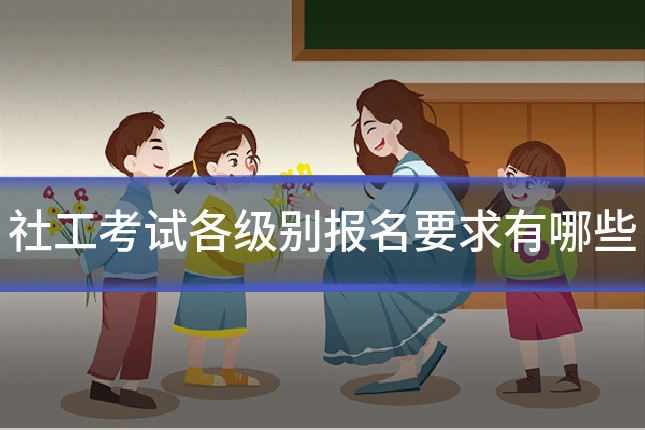 社工考试各级别报名要求有哪些
