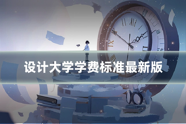 设计大学学费标准最新版