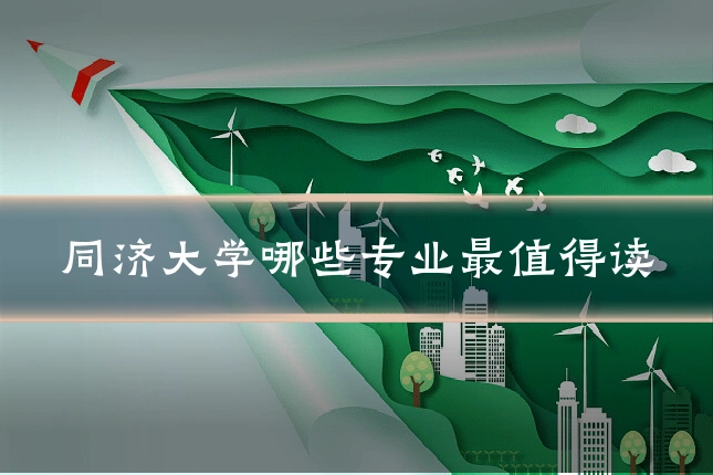 同济大学哪些专业最值得读