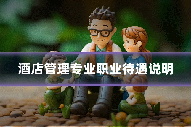 酒店管理专业职业待遇说明