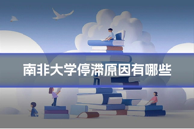 南非大学停滞原因有哪些