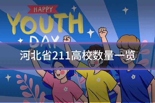 河北省211高校数量一览