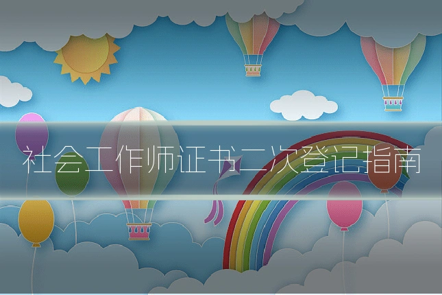 社会工作师证书二次登记指南