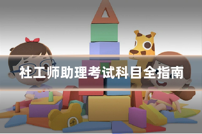 社工师助理考试科目全指南