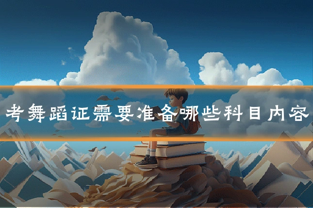 考舞蹈证需要准备哪些科目内容