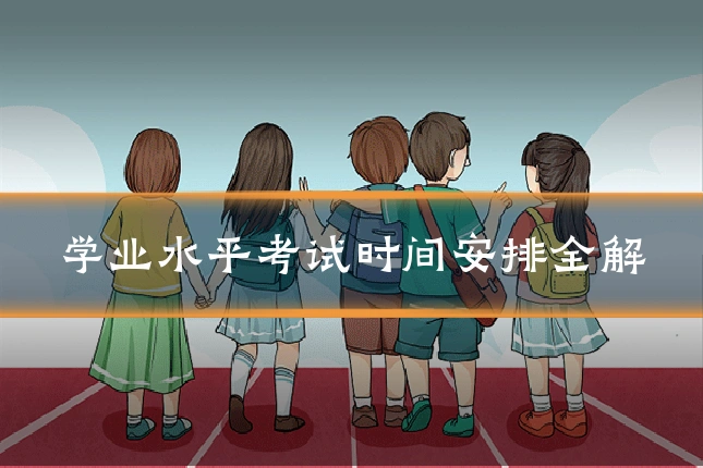 学业水平考试时间安排全解