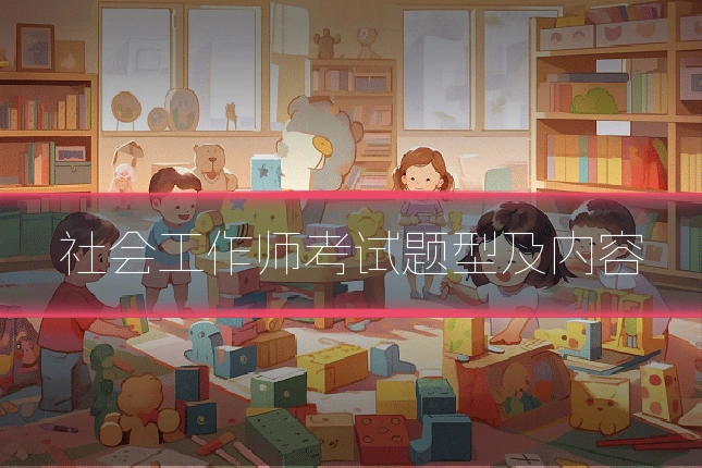 社会工作师考试题型及内容