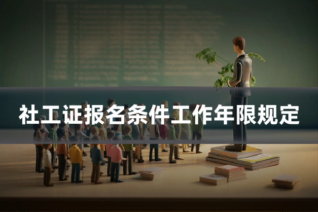 社工证报名条件工作年限规定