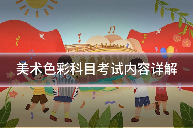 美术色彩科目考试内容详解