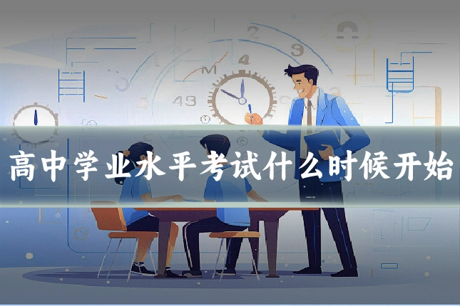高中学业水平考试什么时候开始