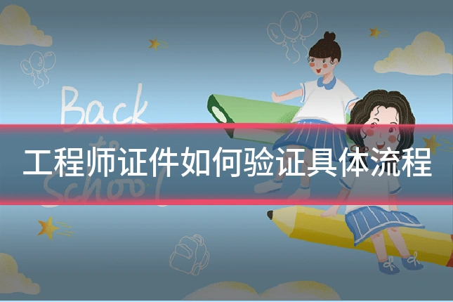 工程师证件如何验证具体流程