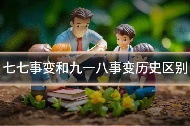 七七事变和九一八事变历史区别