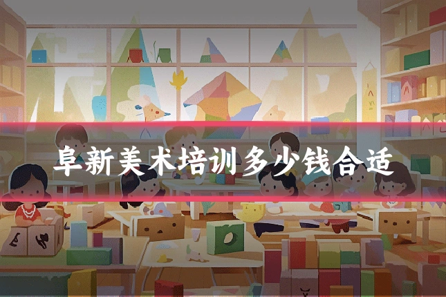 阜新美术培训多少钱合适