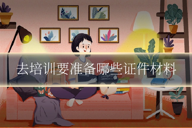 去培训要准备哪些证件材料