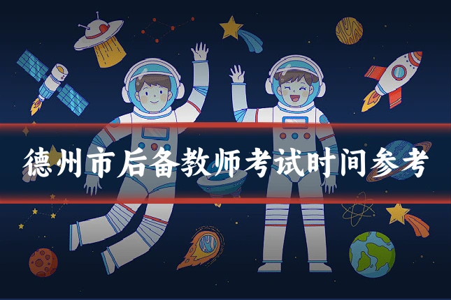 德州市后备教师考试时间参考