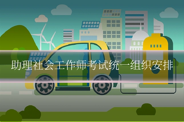 助理社会工作师考试统一组织安排