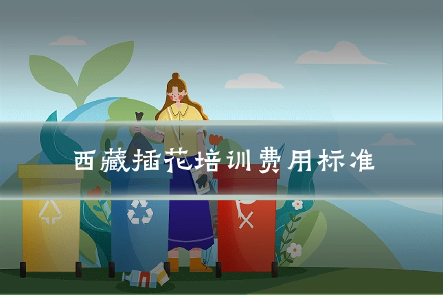西藏插花培训费用标准
