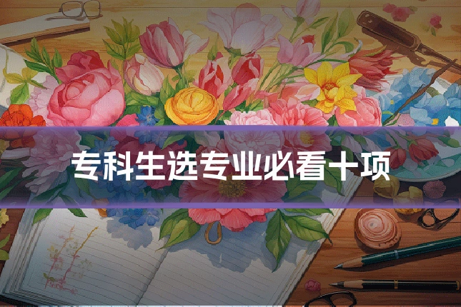 专科生选专业必看十项