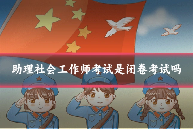 助理社会工作师考试是闭卷考试吗
