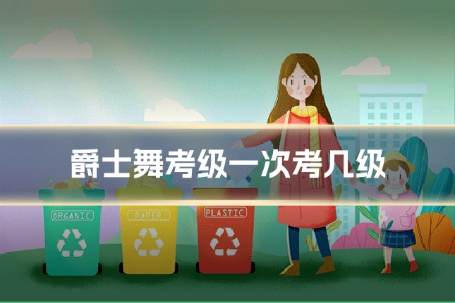 爵士舞考级一次考几级