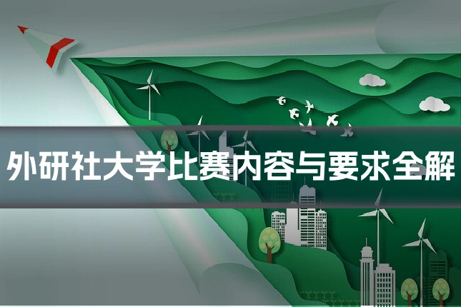 外研社大学比赛内容与要求全解