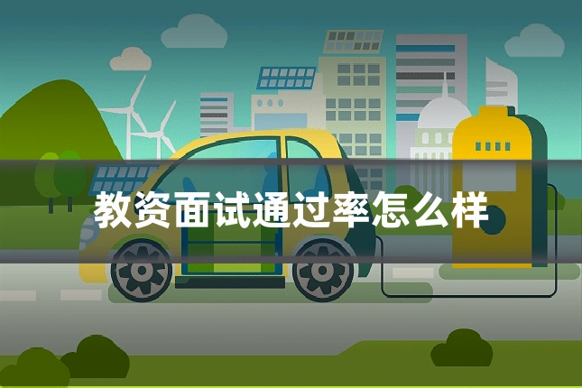 教资面试通过率怎么样