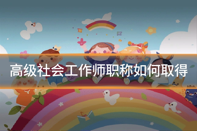 高级社会工作师职称如何取得
