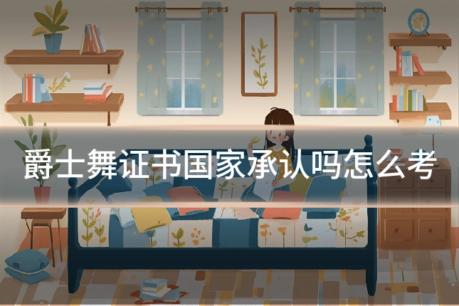 爵士舞证书国家承认吗怎么考