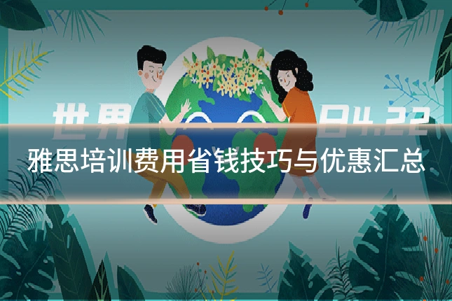 雅思培训费用省钱技巧与优惠汇总