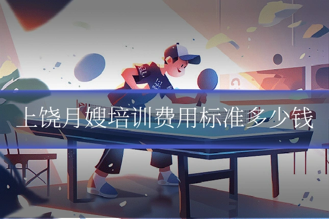 上饶月嫂培训费用标准多少钱