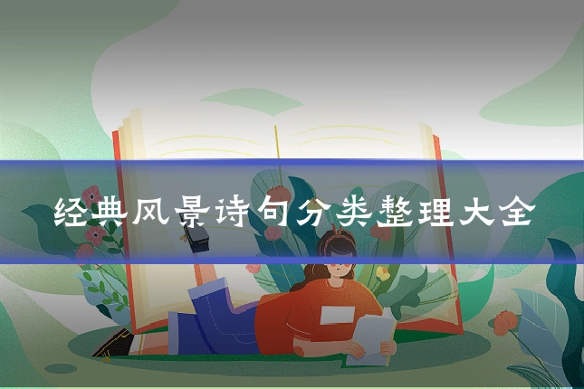 经典风景诗句分类整理大全