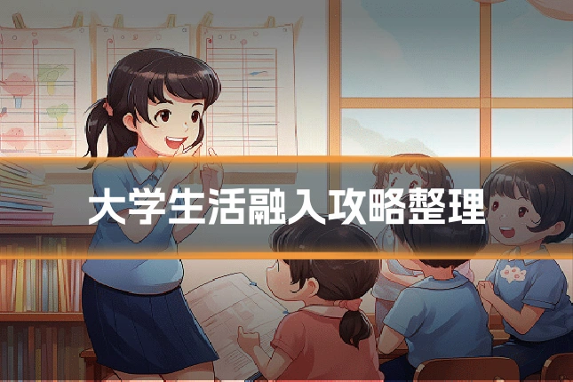 大学生活融入攻略整理