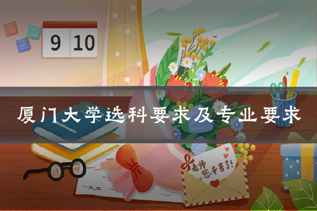 厦门大学选科要求及专业要求
