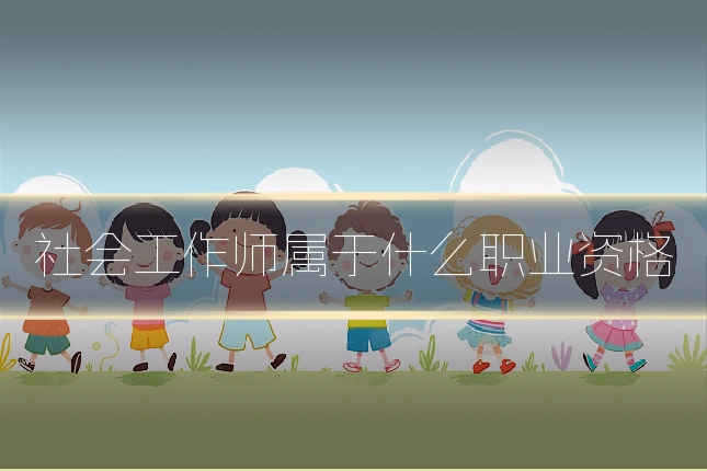 社会工作师属于什么职业资格