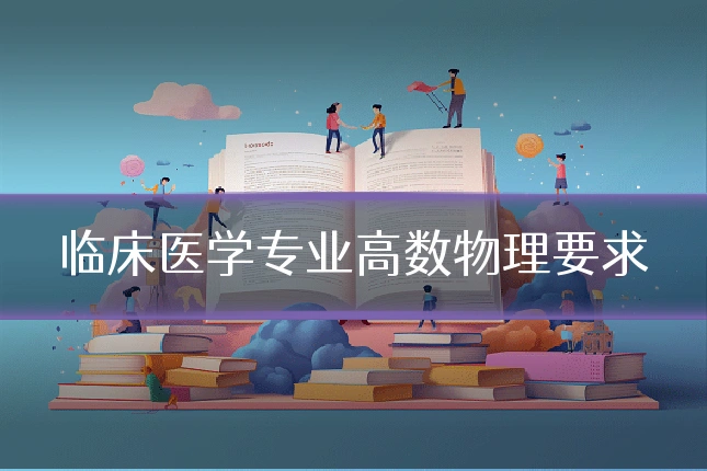 临床医学专业高数物理要求