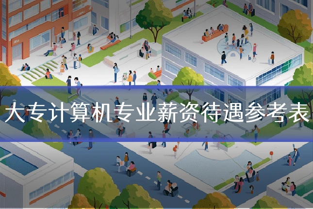 大专计算机专业薪资待遇参考表