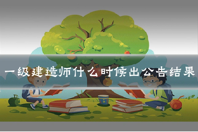一级建造师什么时候出公告结果