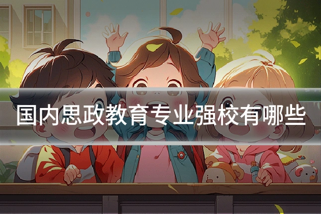 国内思政教育专业强校有哪些