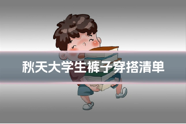 秋天大学生裤子穿搭清单