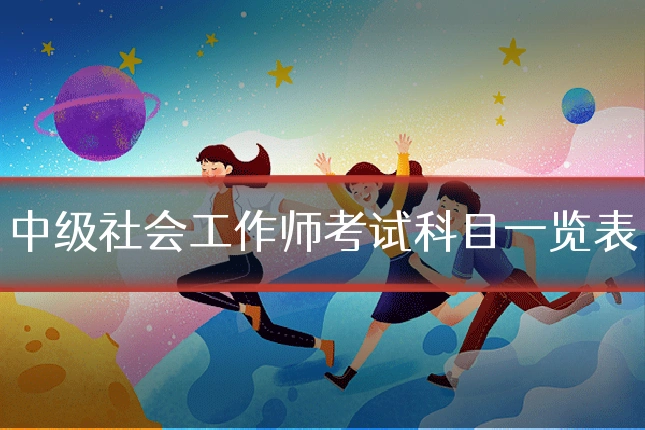 中级社会工作师考试科目一览表