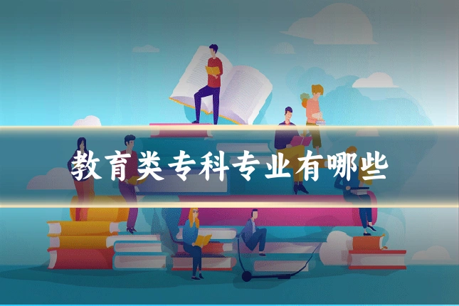 教育类专科专业有哪些